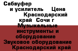 Сабвуфер , Peecker Sound 40SW15 и усилитель  › Цена ­ 15 000 - Краснодарский край, Сочи г. Музыкальные инструменты и оборудование » Звуковое оборудование   . Краснодарский край